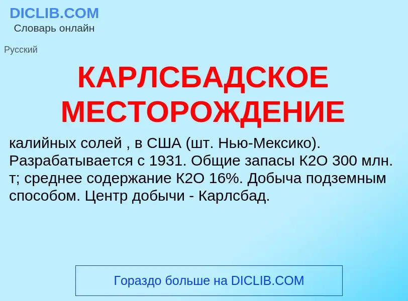 Was ist КАРЛСБАДСКОЕ МЕСТОРОЖДЕНИЕ - Definition