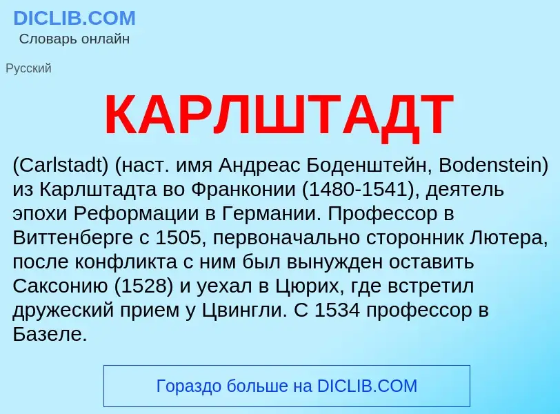 Wat is КАРЛШТАДТ - definition