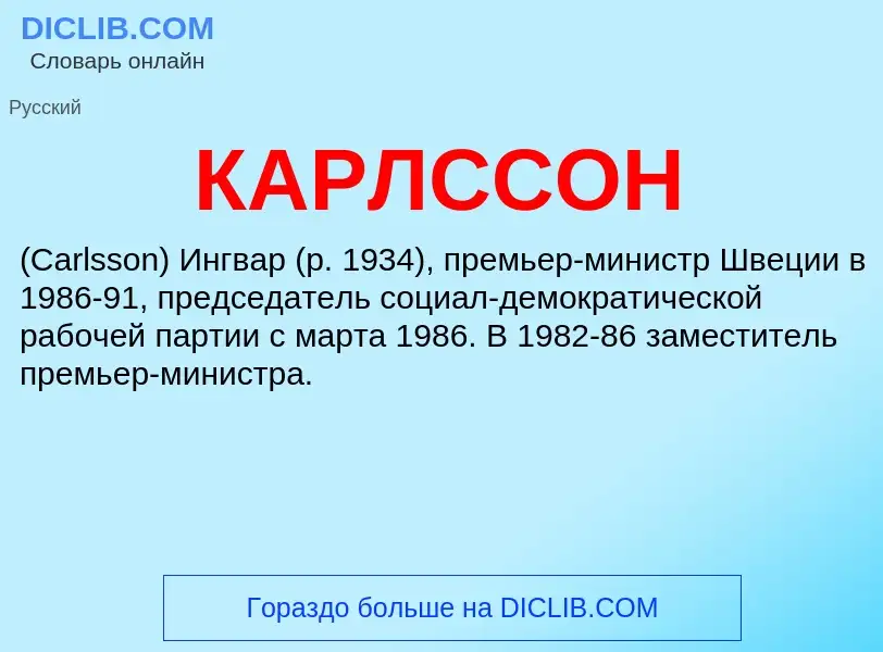 Was ist КАРЛССОН - Definition