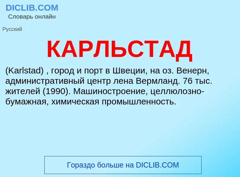 Was ist КАРЛЬСТАД - Definition