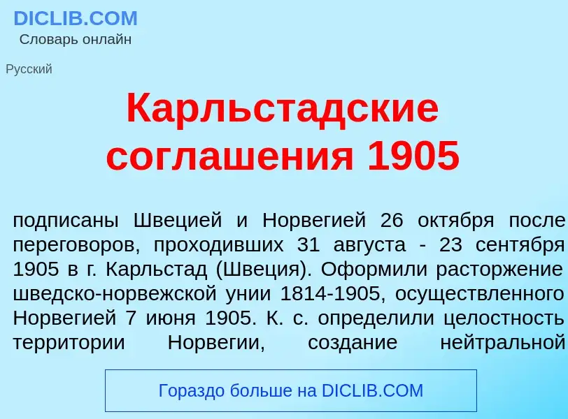 Qu'est-ce que Карльст<font color="red">а</font>дские соглаш<font color="red">е</font>ния 1905 - défi