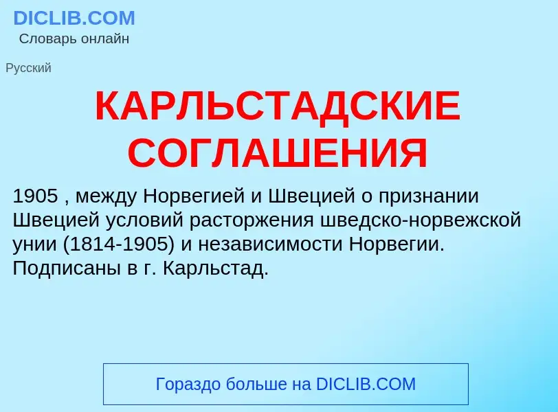 Was ist КАРЛЬСТАДСКИЕ СОГЛАШЕНИЯ - Definition