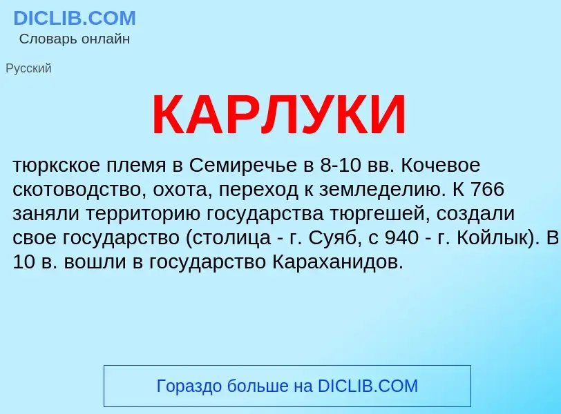 Wat is КАРЛУКИ - definition