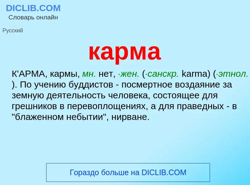 What is карма - meaning and definition