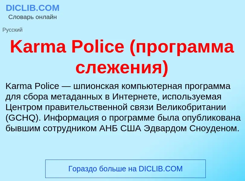 Wat is Karma Police (программа слежения) - definition