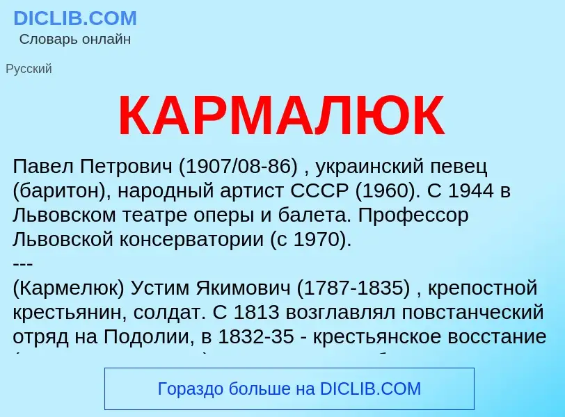 What is КАРМАЛЮК - definition