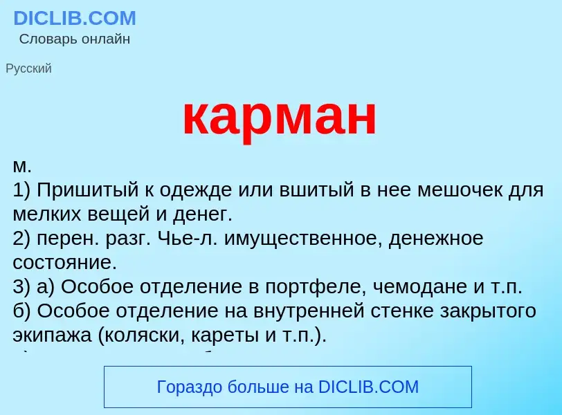 What is карман - meaning and definition