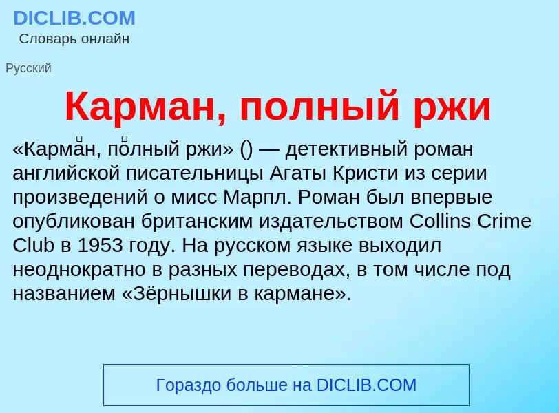 What is Карман, полный ржи - meaning and definition