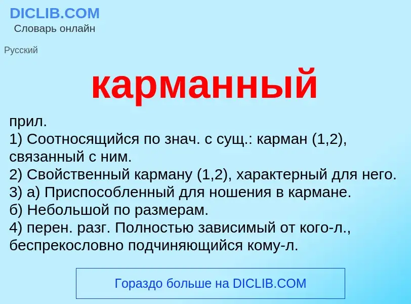 What is карманный - meaning and definition