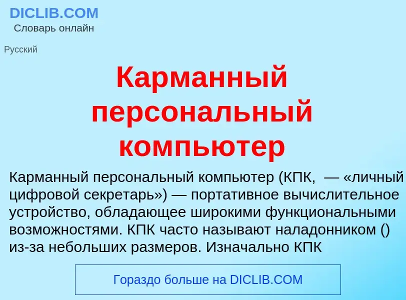 Che cos'è Карманный персональный компьютер - definizione