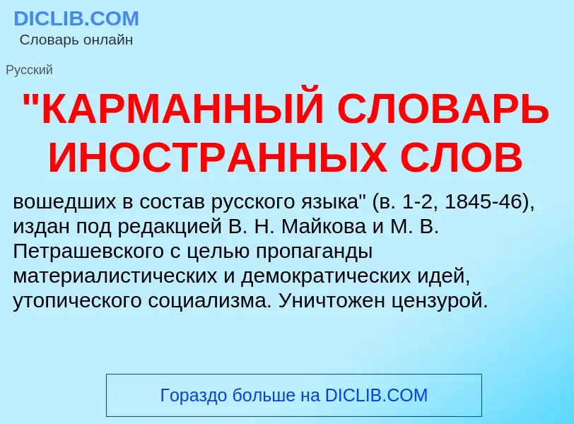 ¿Qué es "КАРМАННЫЙ СЛОВАРЬ ИНОСТРАННЫХ СЛОВ? - significado y definición