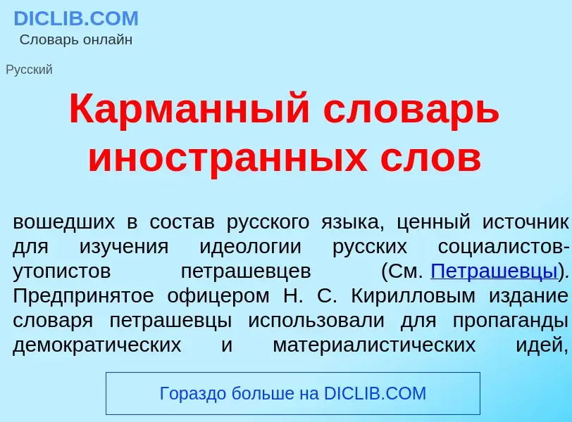 What is Карм<font color="red">а</font>нный слов<font color="red">а</font>рь иностр<font color="red">