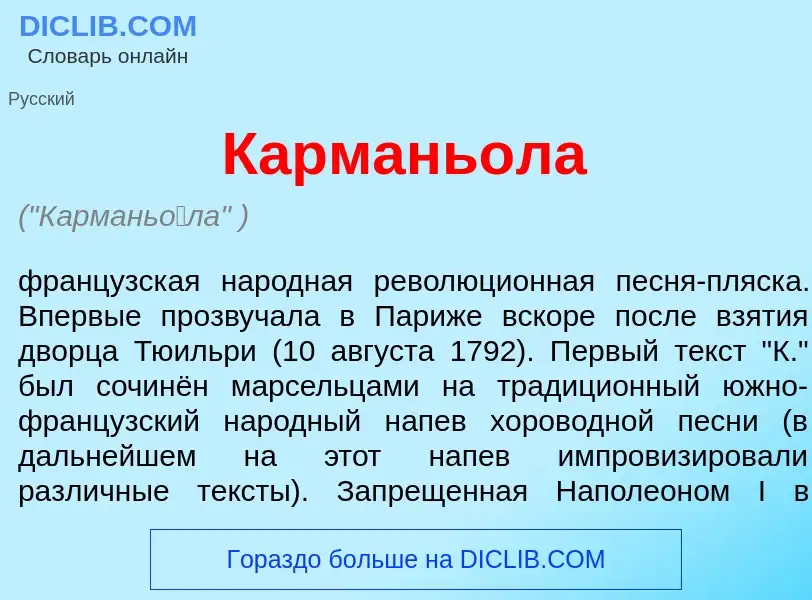 Wat is Кармань<font color="red">о</font>ла - definition