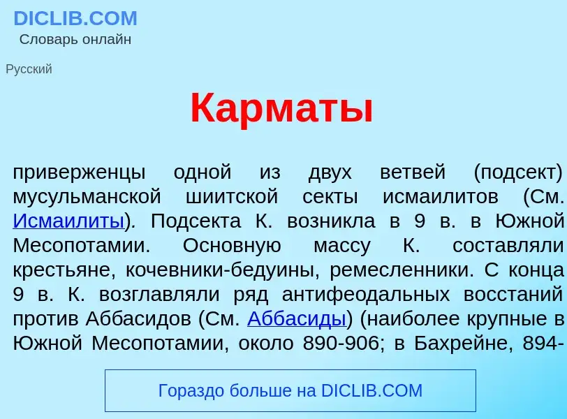 Wat is Карм<font color="red">а</font>ты - definition