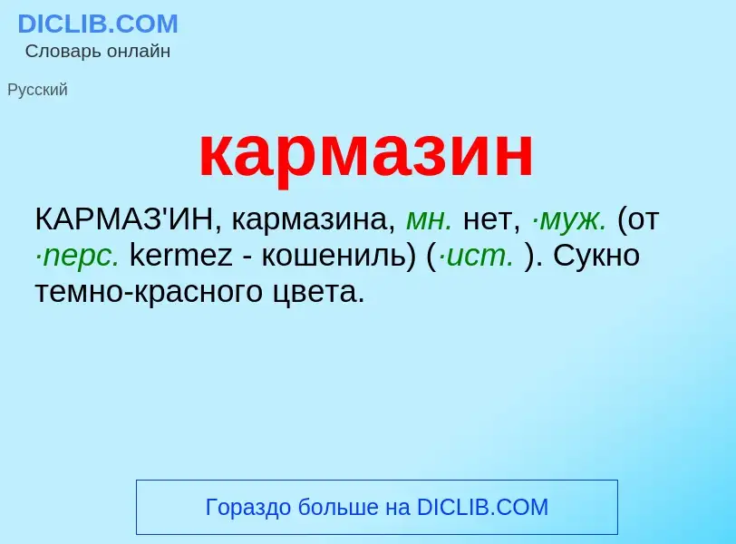 Was ist кармазин - Definition