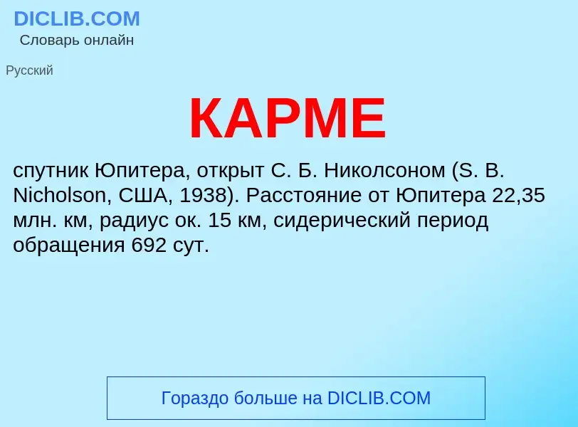 Was ist КАРМЕ - Definition