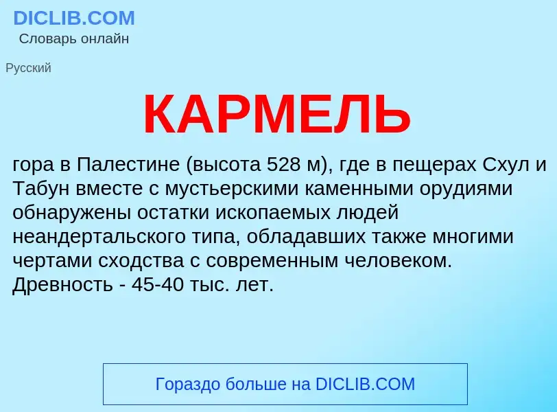 What is КАРМЕЛЬ - meaning and definition