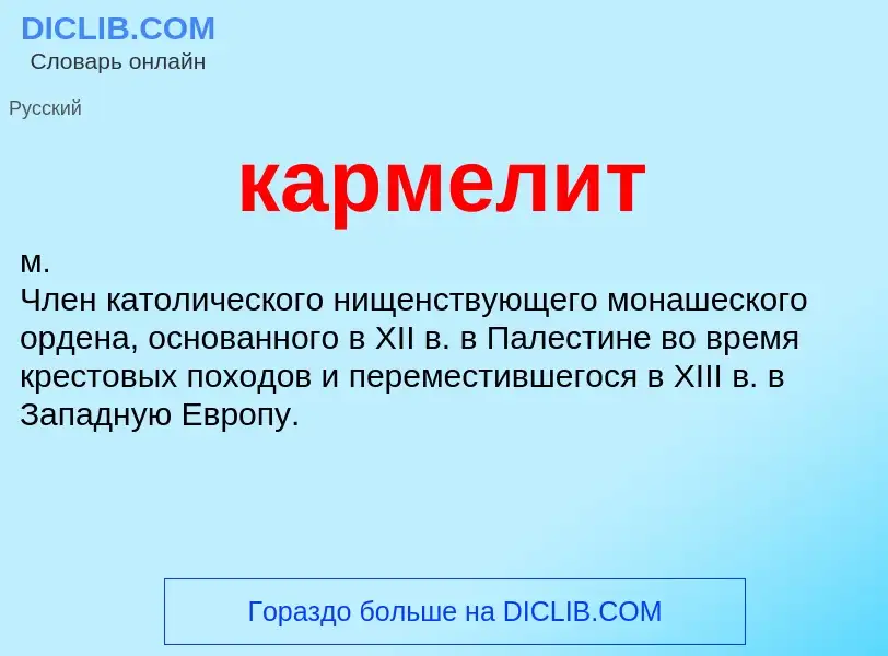 What is кармелит - definition