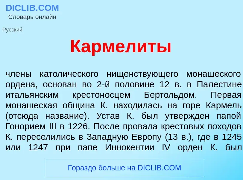 Qu'est-ce que Кармел<font color="red">и</font>ты - définition