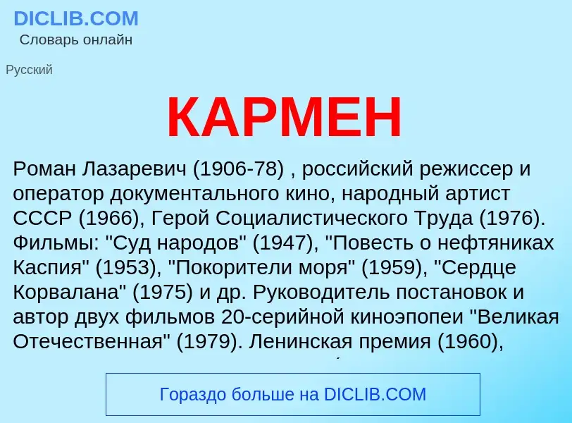 Was ist КАРМЕН - Definition