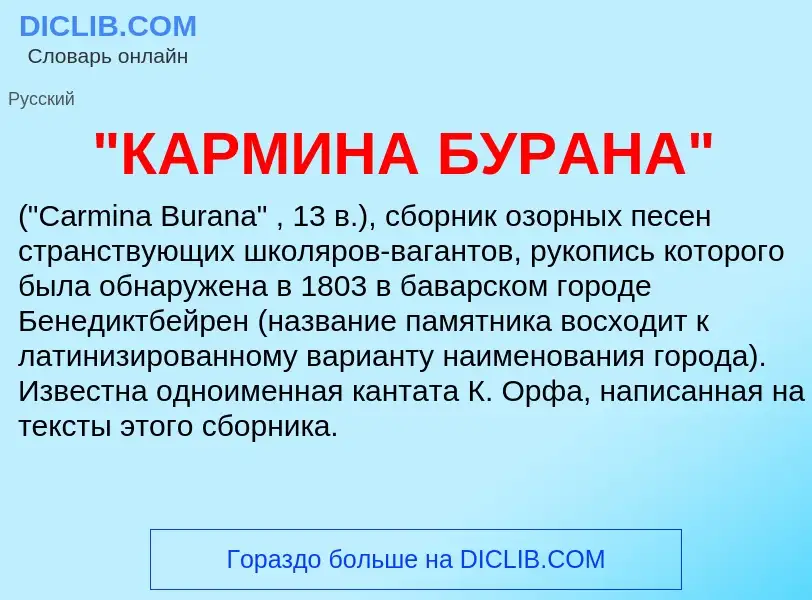 What is "КАРМИНА БУРАНА" - meaning and definition