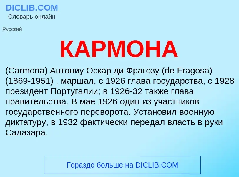 Was ist КАРМОНА - Definition