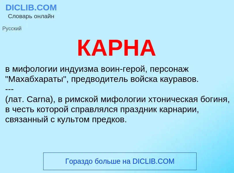 Was ist КАРНА - Definition