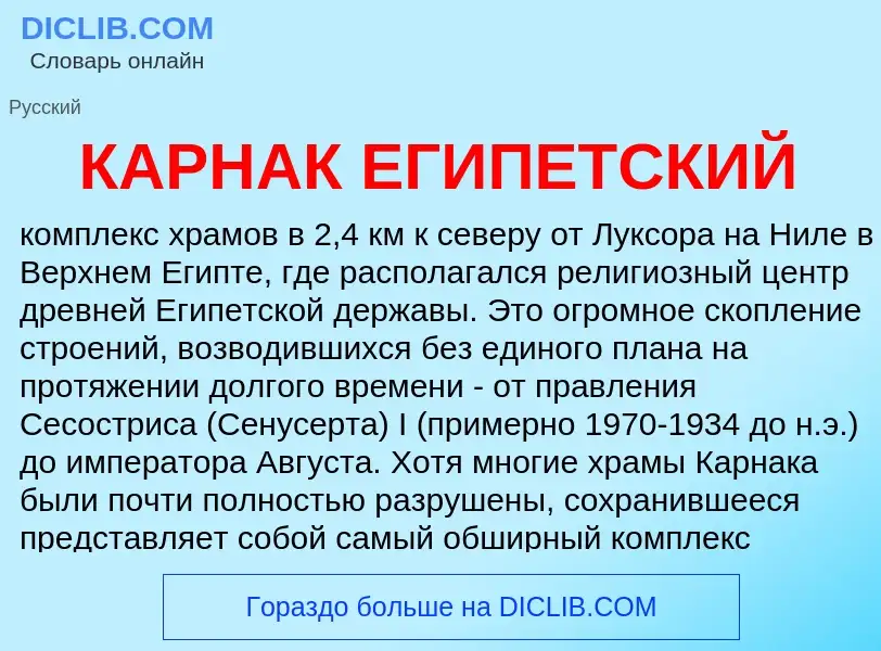 Was ist КАРНАК ЕГИПЕТСКИЙ - Definition