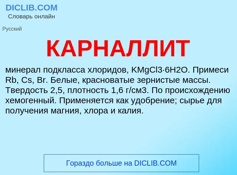 What is КАРНАЛЛИТ - meaning and definition