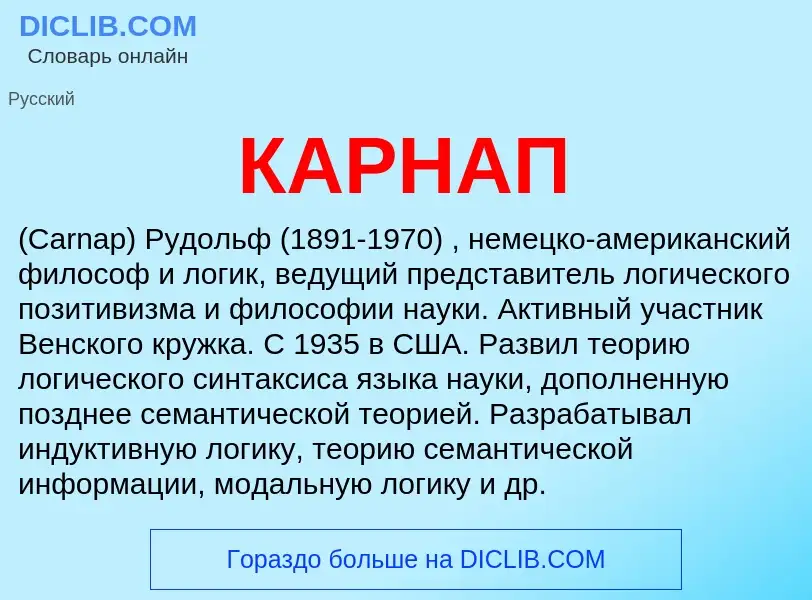 ¿Qué es КАРНАП? - significado y definición