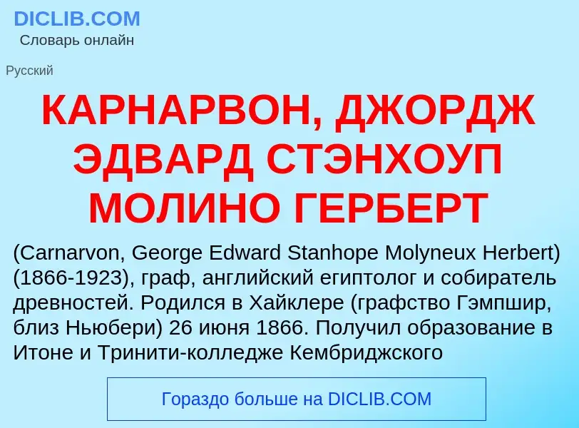 Was ist КАРНАРВОН, ДЖОРДЖ ЭДВАРД СТЭНХОУП МОЛИНО ГЕРБЕРТ - Definition