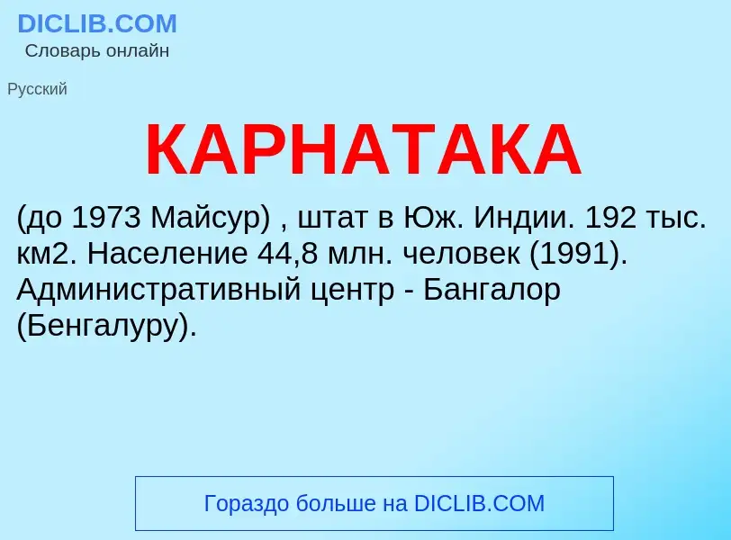 Was ist КАРНАТАКА - Definition