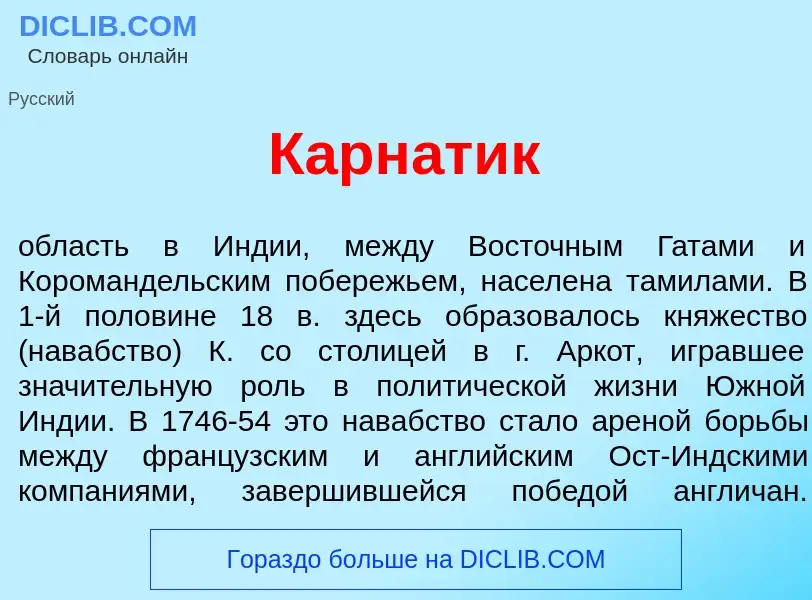 What is Карн<font color="red">а</font>тик - meaning and definition