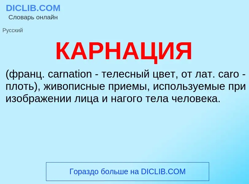 ¿Qué es КАРНАЦИЯ? - significado y definición