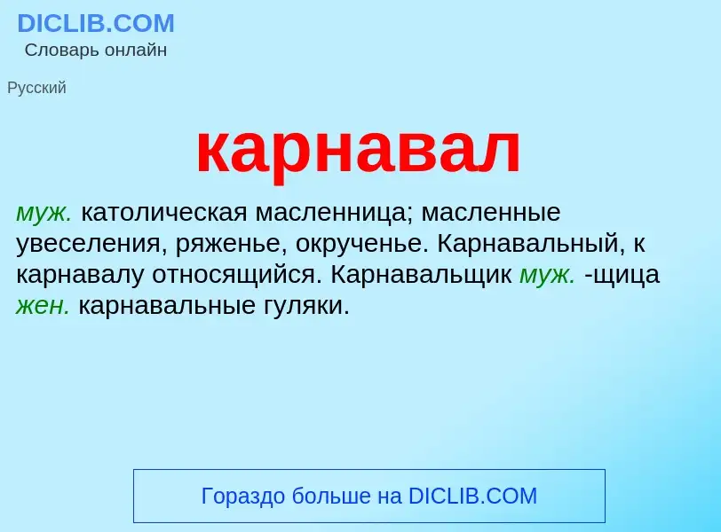 Wat is карнавал - definition