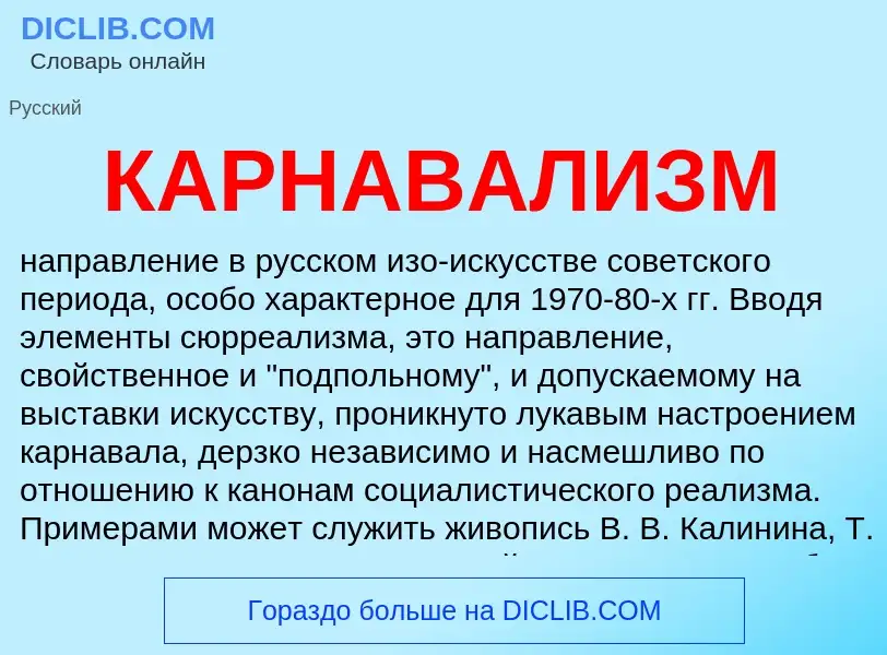 Was ist КАРНАВАЛИЗМ - Definition