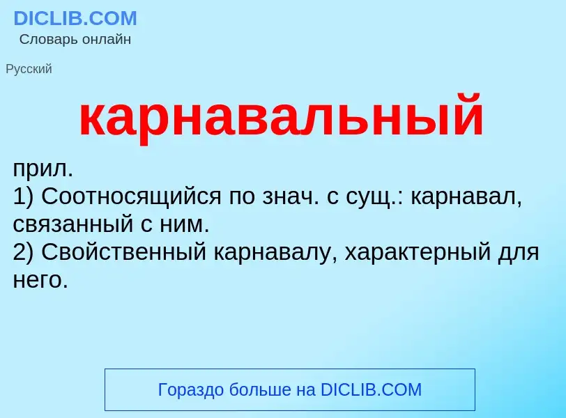 Что такое карнавальный - определение