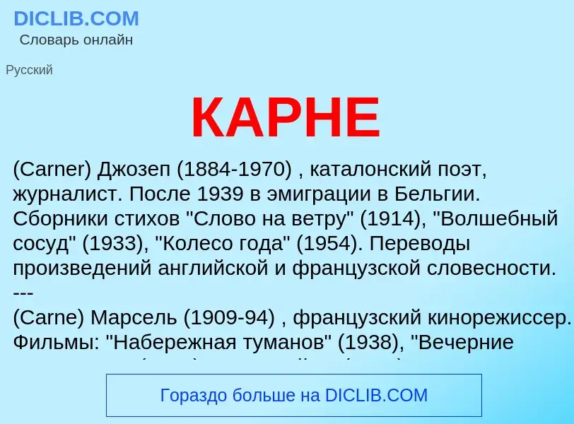 Was ist КАРНЕ - Definition