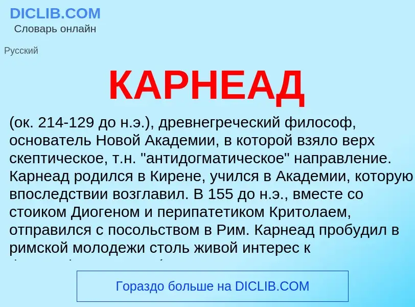 What is КАРНЕАД - meaning and definition