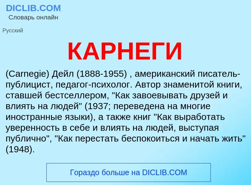 Was ist КАРНЕГИ - Definition