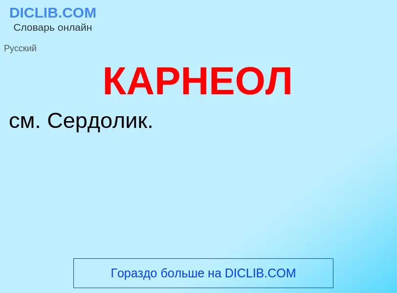 Was ist КАРНЕОЛ - Definition