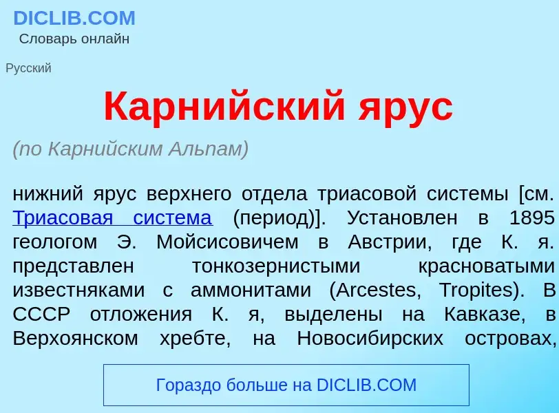 Что такое Карн<font color="red">и</font>йский <font color="red">я</font>рус - определение