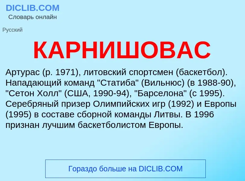 Was ist КАРНИШОВАС - Definition