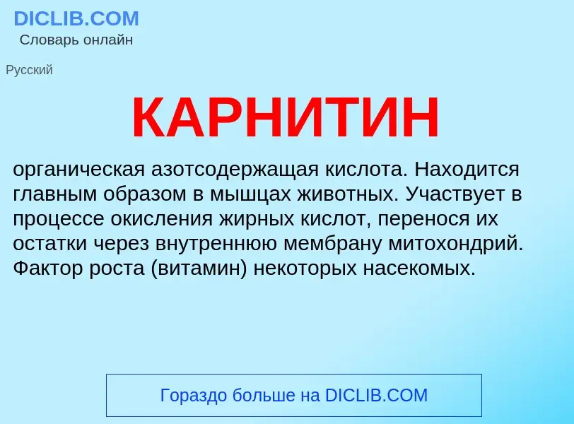 What is КАРНИТИН - meaning and definition