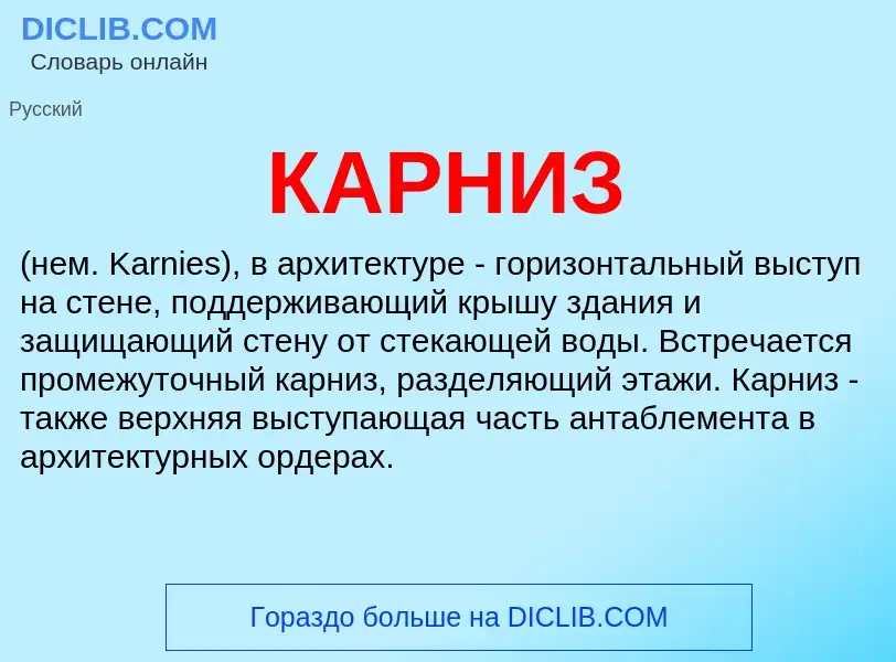 Что такое КАРНИЗ - определение