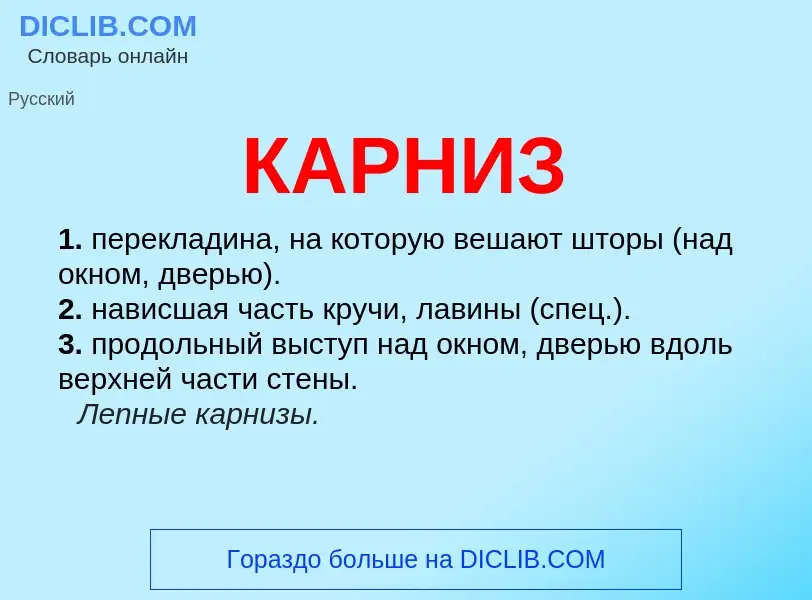 O que é КАРНИЗ - definição, significado, conceito