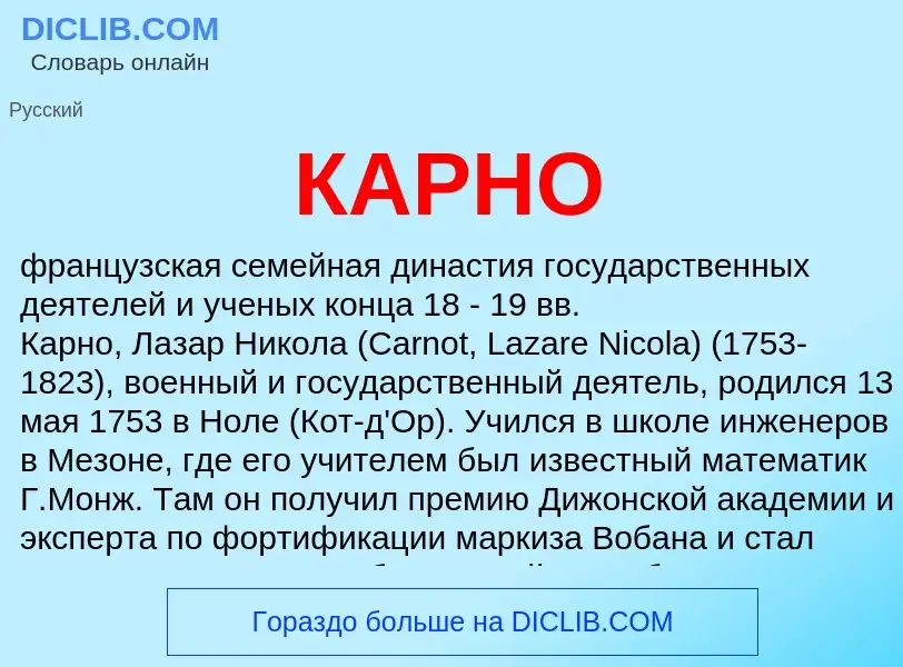 What is КАРНО - definition