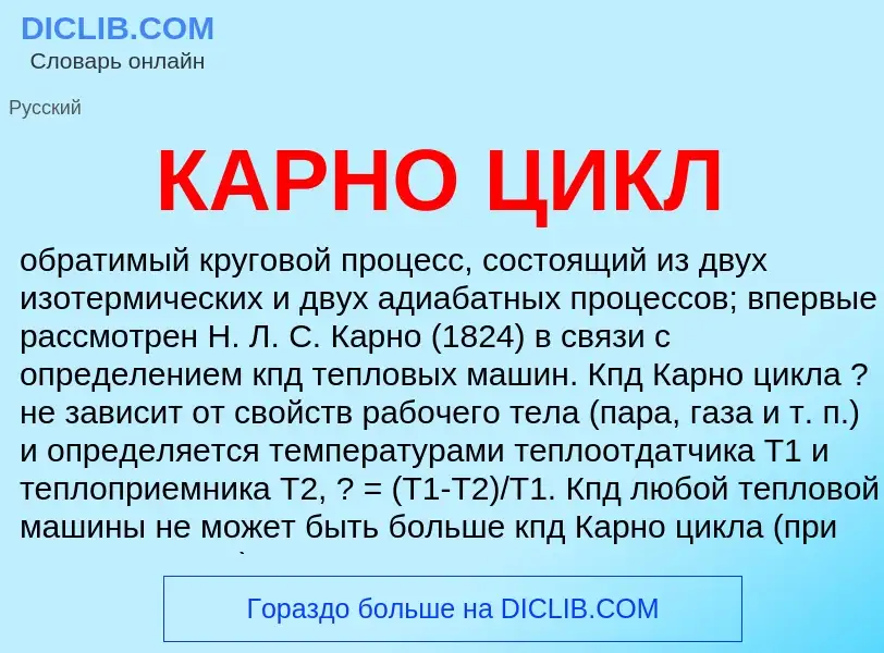 What is КАРНО ЦИКЛ - meaning and definition