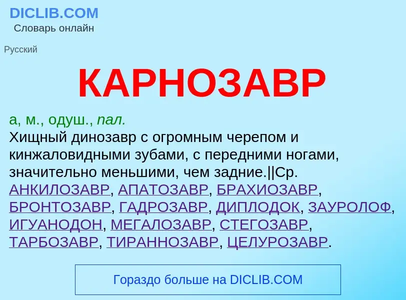 What is КАРНОЗАВР - meaning and definition