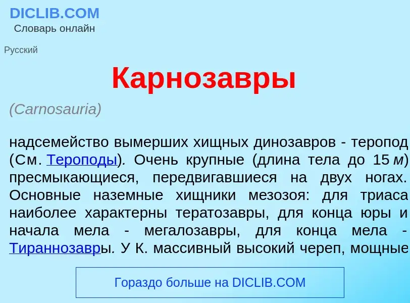 ¿Qué es Карноз<font color="red">а</font>вры? - significado y definición